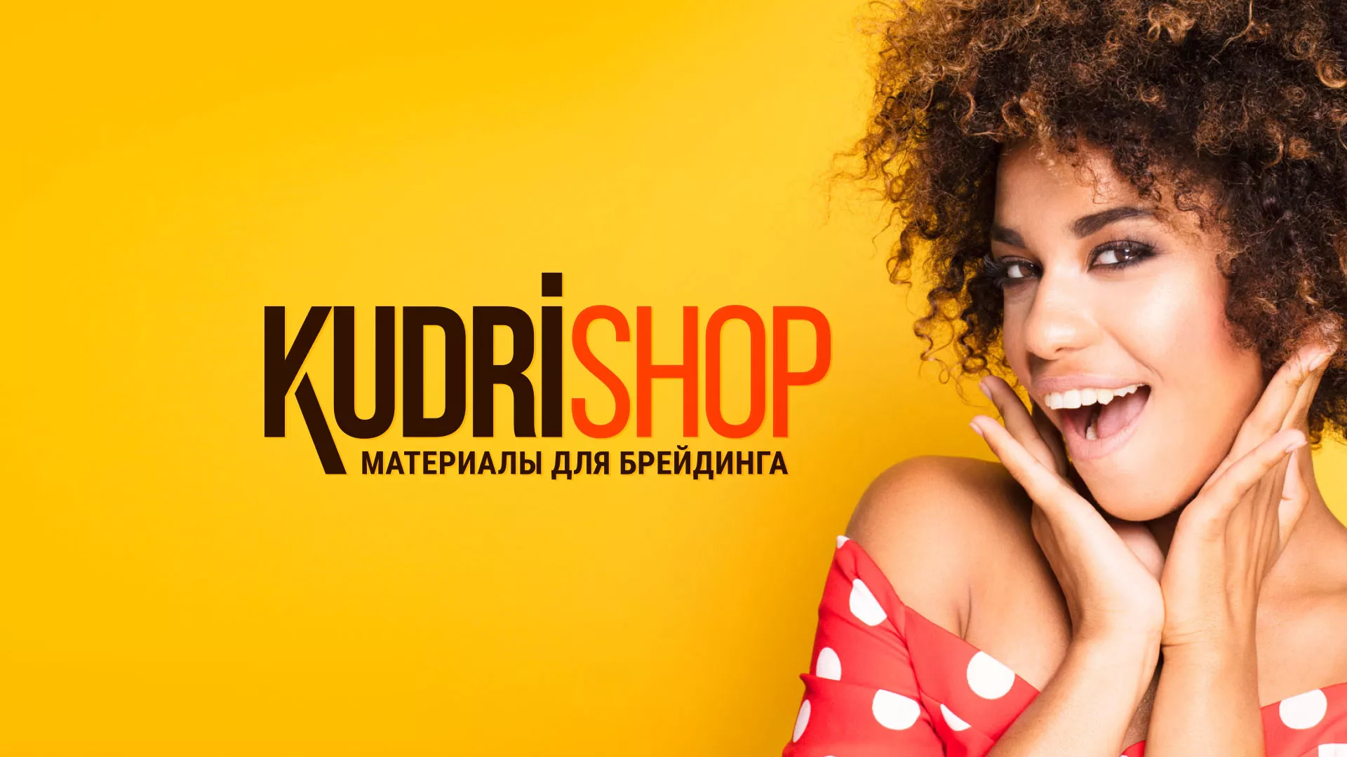Создание интернет-магазина «КудриШоп» в Меленках